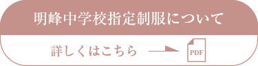 明峰中学校指定女子制服について