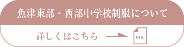 魚津東部・西部中学校指定女子制服についてて