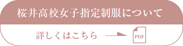 桜井高校女子指定制服について