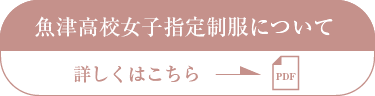 魚津高校女子指定制服について